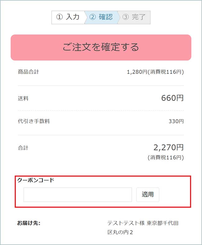 STEP.1 : クーポン入力
