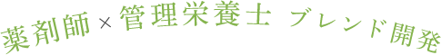 薬剤師×管理栄養士 ブレンド開発